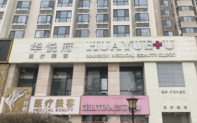 北京華悅府醫(yī)療美容