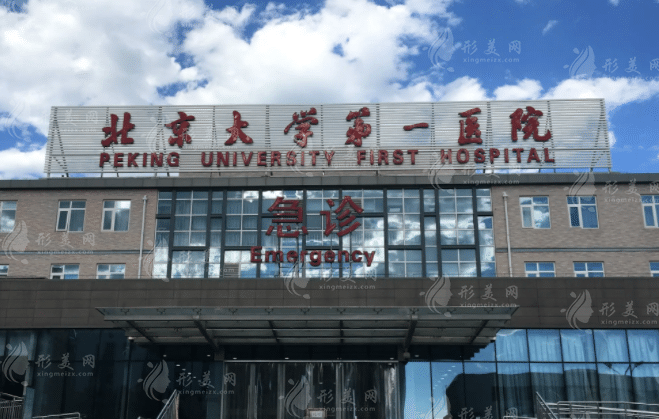 北京大學(xué)第一醫(yī)院整形科