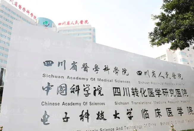 四川省人民醫(yī)院美容整形科價(jià)格表|技術(shù)怎么樣？在哪里？