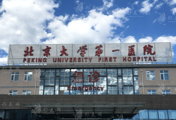 北京第一醫(yī)院整形科