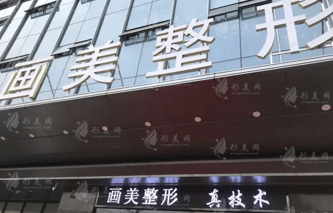 西安畫美醫(yī)療美容醫(yī)院