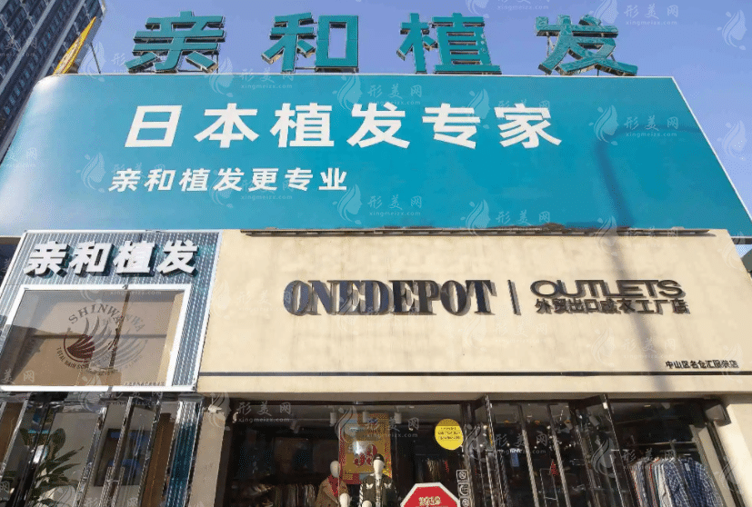 大連親和醫(yī)療植發(fā)醫(yī)院