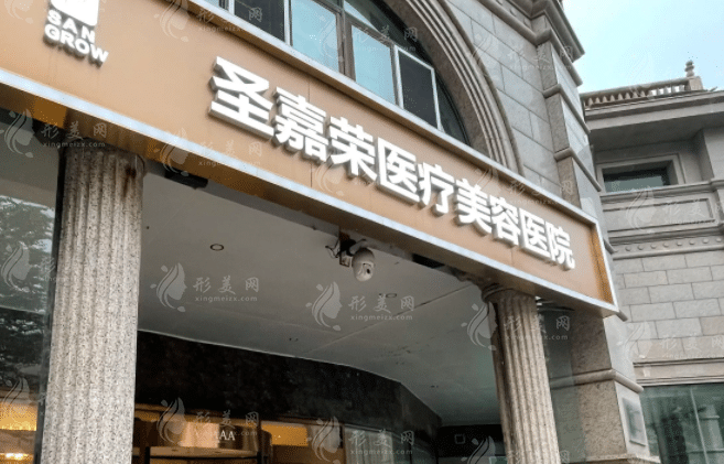 北京圣嘉榮醫(yī)療美容醫(yī)院