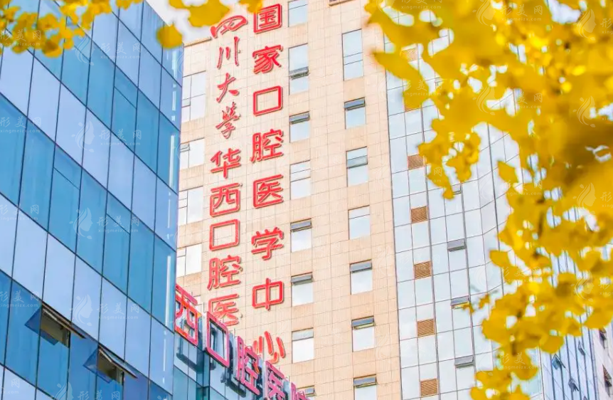 四川大學(xué)華西口腔醫(yī)院