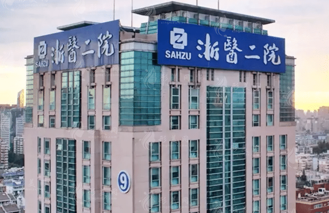 浙江大學醫(yī)學院附屬第二醫(yī)院 浙江大學醫(yī)學院附屬第二醫(yī)院