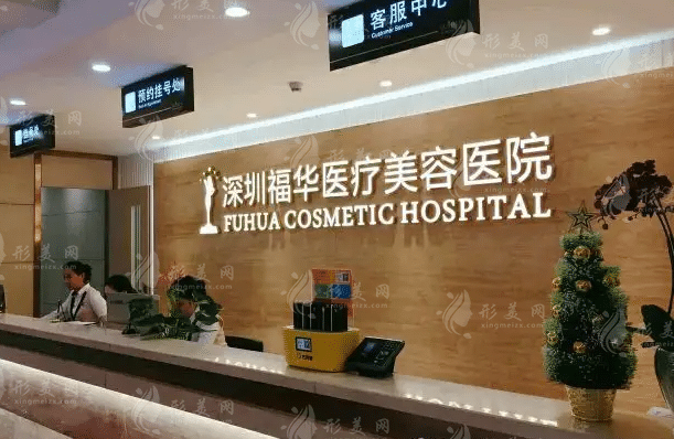 深圳福華醫(yī)療美容醫(yī)院