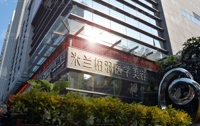深圳米蘭柏羽醫(yī)療美容診所