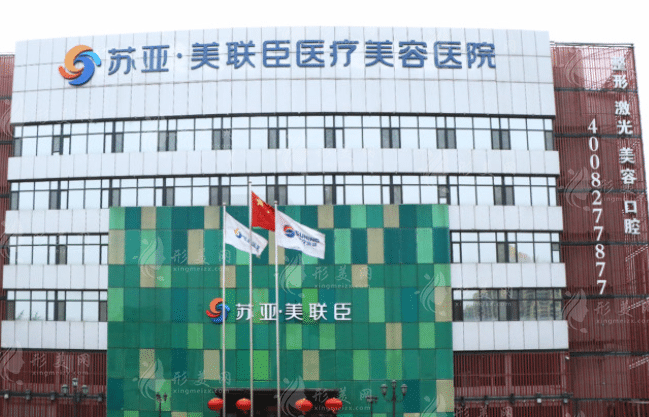 石家莊蘇亞美聯(lián)臣醫(yī)療美容醫(yī)院