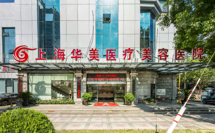 上海華美醫(yī)療美容醫(yī)院