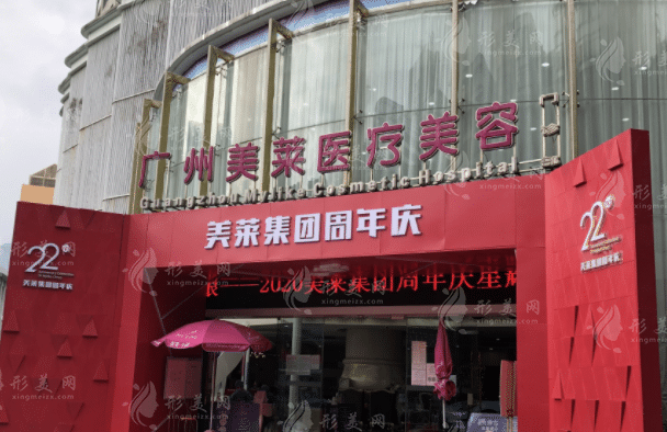 廣州美萊整形醫(yī)院