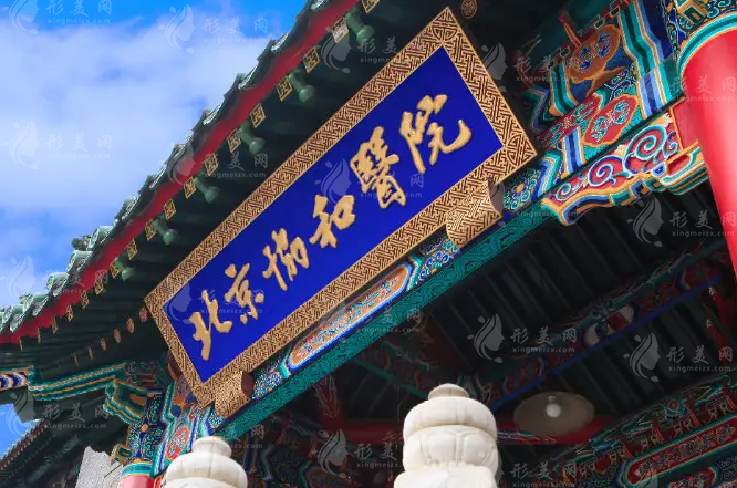 北京協(xié)和醫(yī)院整形外科