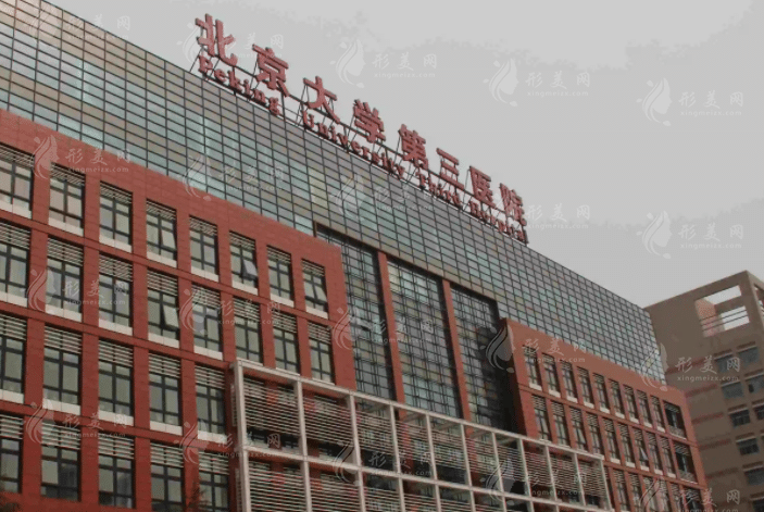 北京大學(xué)第三醫(yī)院整形外科