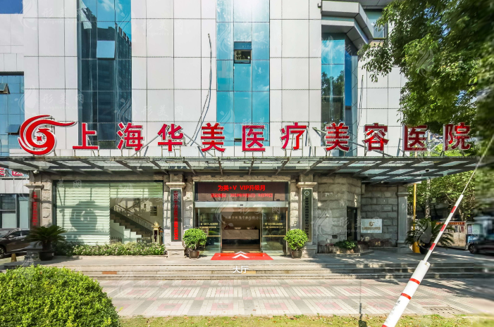上海華美醫(yī)療美容醫(yī)院