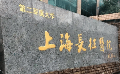 上海長(zhǎng)征醫(yī)院整形科