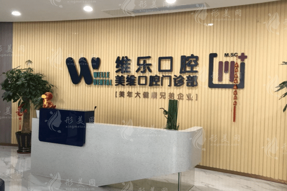 福州維樂口腔醫(yī)院