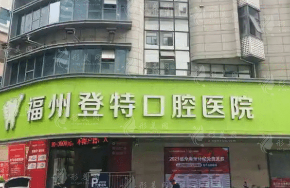 福州登特口腔醫(yī)院