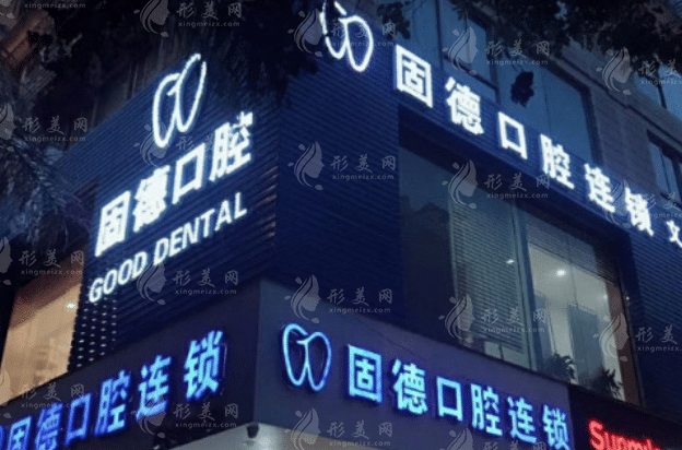 福州固德口腔醫(yī)院