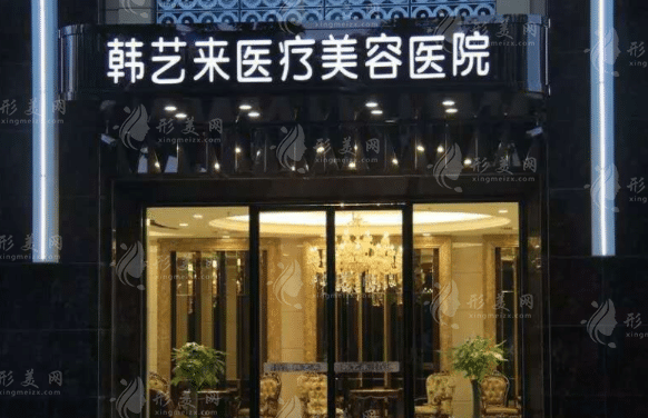 佳木斯韓藝來整形醫(yī)院