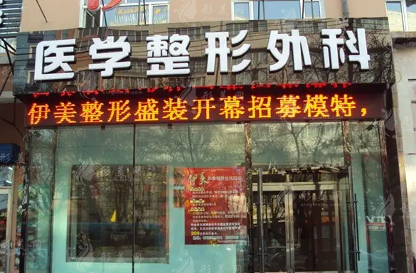 佳木斯伊美醫(yī)學(xué)整形外科診所