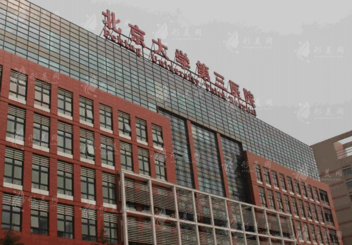 北京大學(xué)第三醫(yī)院整形外科