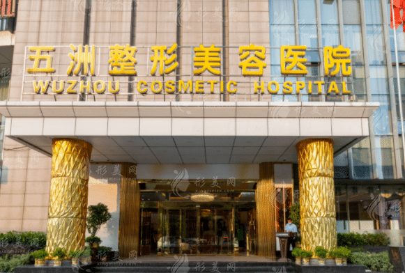武漢五洲整形外科醫(yī)院