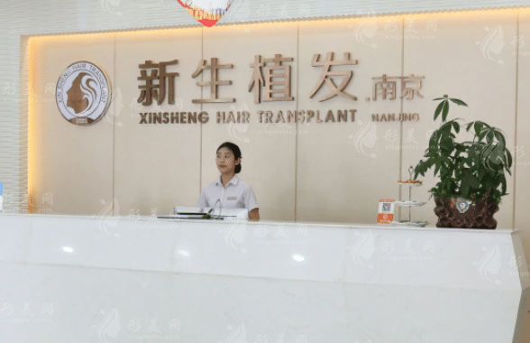 南京新生植發(fā)醫(yī)院