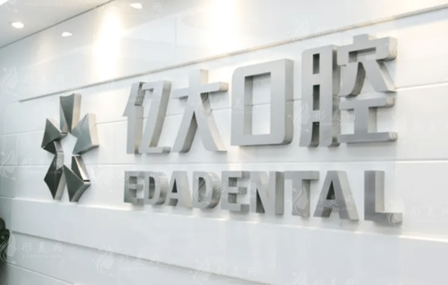 上海億大口腔門診部