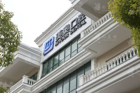 上海美奧口腔門診部