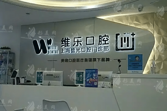 上海維樂口腔門診部