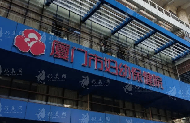 廈門市婦幼保健院整形科