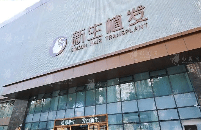 成都新生植發(fā)