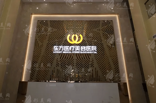 南寧東方醫(yī)療美容整形醫(yī)院