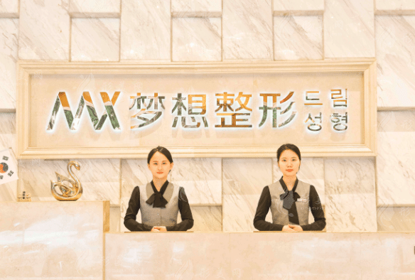 南寧夢(mèng)想醫(yī)療美容整形門(mén)診部