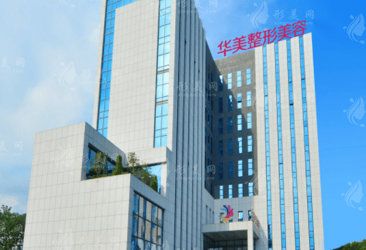 南寧華美醫(yī)療美容醫(yī)院