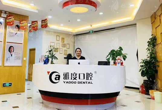昆明雅度口腔門診部