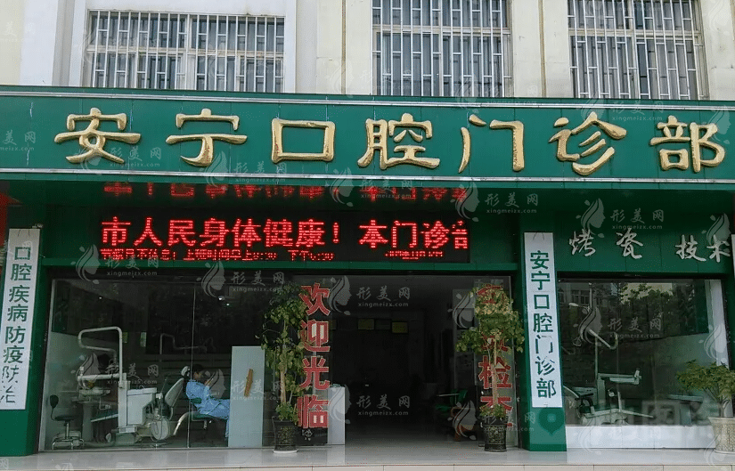 昆明順寧口腔醫(yī)療美容診所