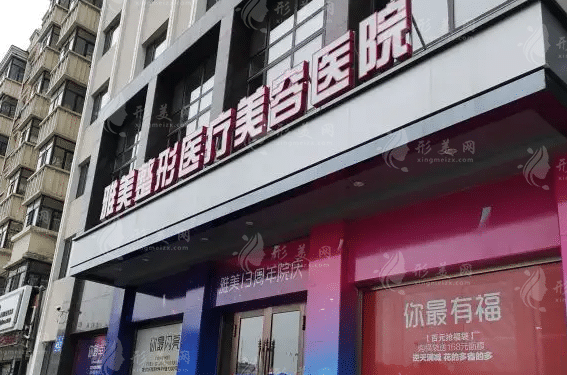 哈爾濱雅美整形醫(yī)療美容醫(yī)院