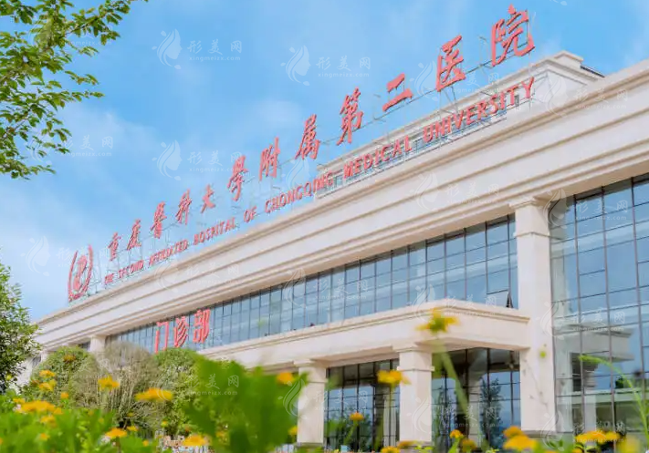 重慶醫(yī)科大學(xué)附屬第二醫(yī)院