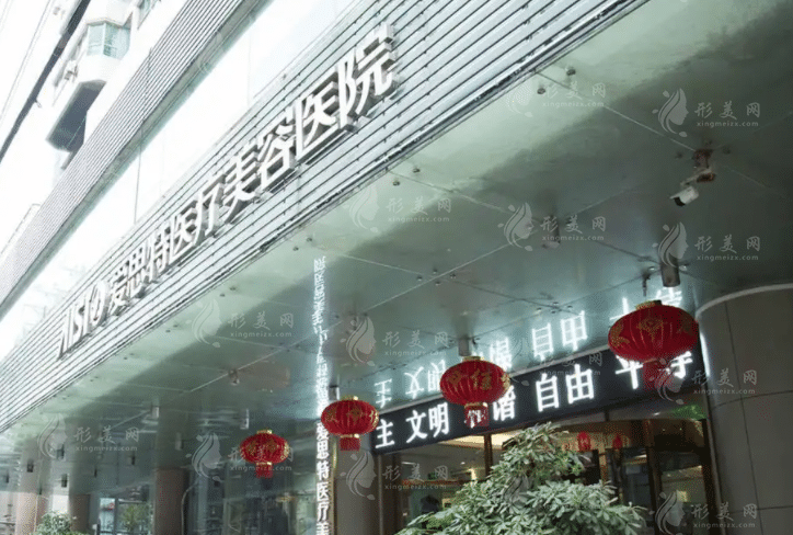 武漢愛(ài)思特醫(yī)療美容醫(yī)院