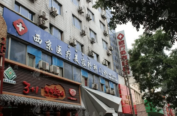 西安西美整形外科門診部