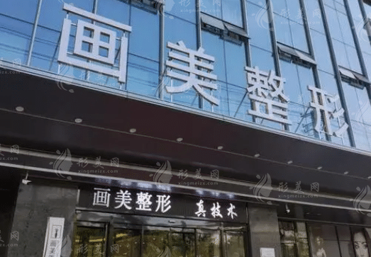 西安畫美醫(yī)療美容醫(yī)院
