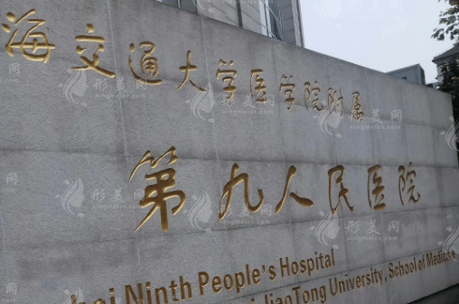 上海九院整形美容外科