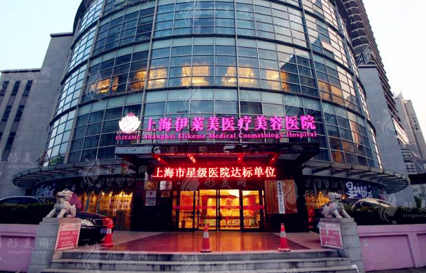 上海伊萊美醫(yī)療美容醫(yī)院