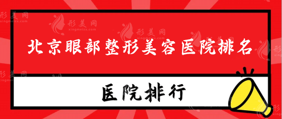 北京割雙眼皮（去眼袋）醫(yī)院排名榜查收，精選名單top5