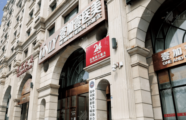 北京壹加壹醫(yī)療美容門診部 北京壹加壹醫(yī)療美容門診部