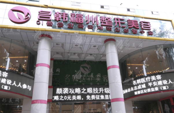 福州市名韓醫(yī)療美容門診部