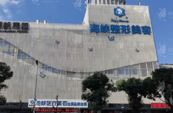 福州市海峽美容醫(yī)院