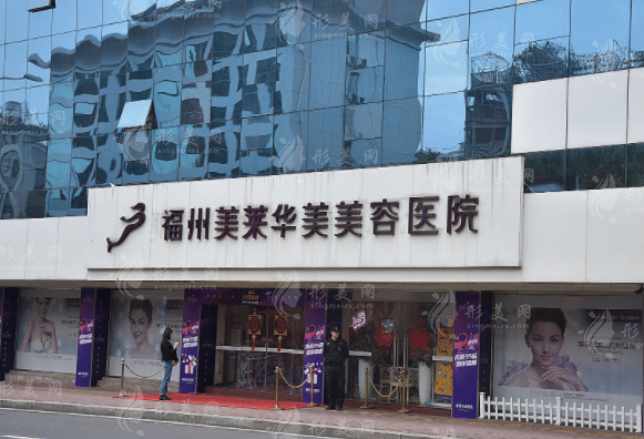 福州美萊華美美容醫(yī)院