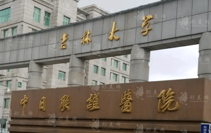 吉林大學(xué)中日聯(lián)誼醫(yī)院整形外科