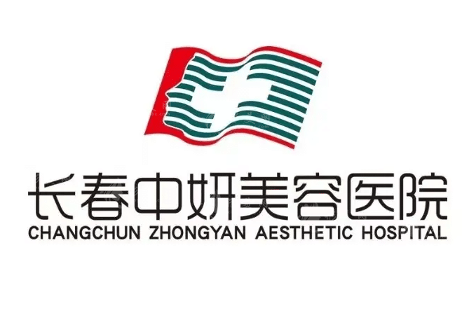 長春中研美容醫(yī)院